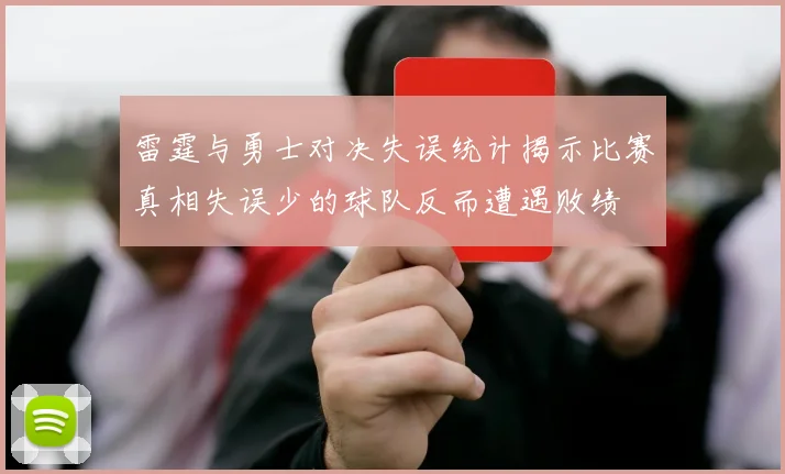 雷霆与勇士对决失误统计揭示比赛真相失误少的球队反而遭遇败绩