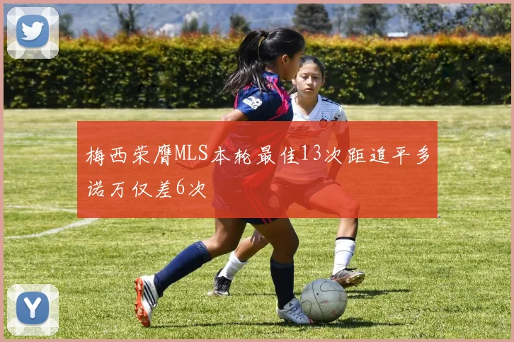 梅西荣膺MLS本轮最佳13次距追平多诺万仅差6次