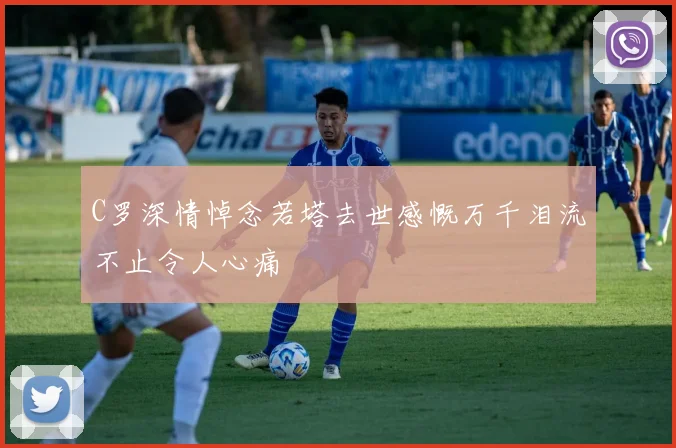 C罗深情悼念若塔去世感慨万千泪流不止令人心痛
