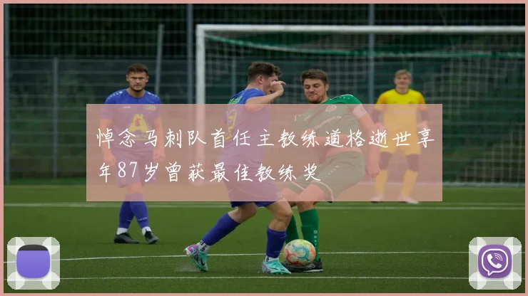 悼念马刺队首任主教练道格逝世享年87岁曾获最佳教练奖