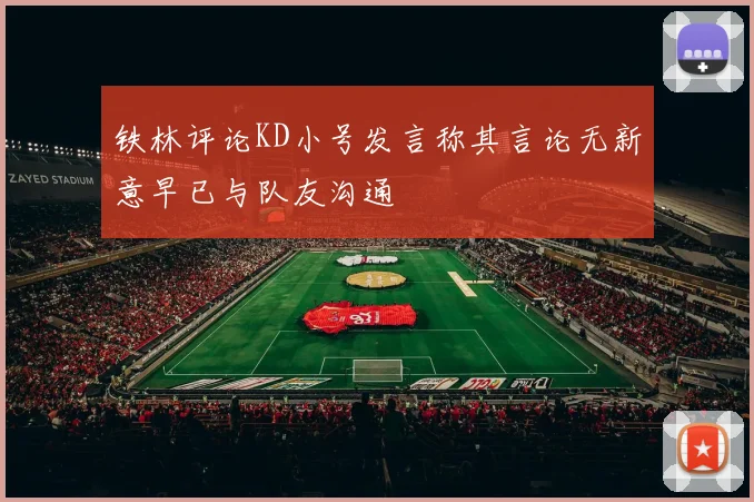 铁林评论KD小号发言称其言论无新意早已与队友沟通