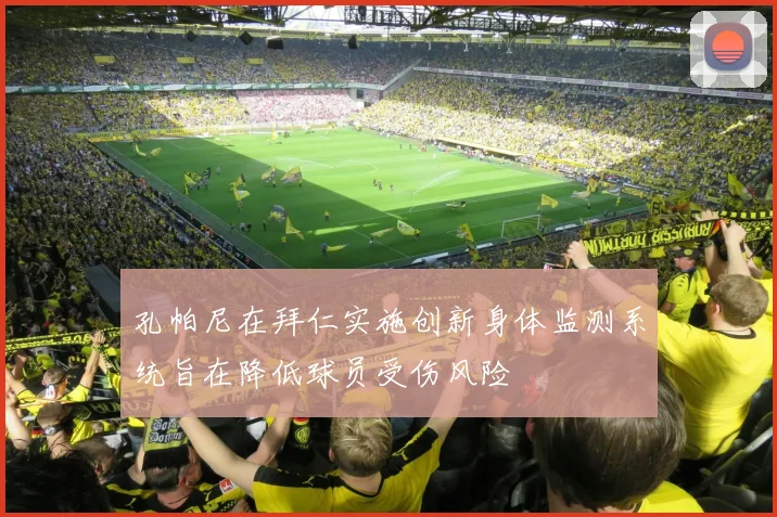 孔帕尼在拜仁实施创新身体监测系统旨在降低球员受伤风险