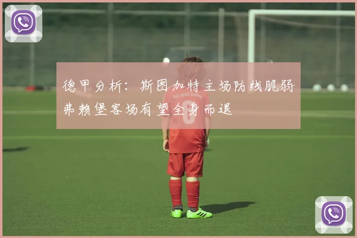 德甲分析：斯图加特主场防线脆弱弗赖堡客场有望全身而退