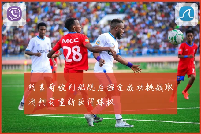 约基奇被判犯规后掘金成功挑战取消判罚重新获得球权