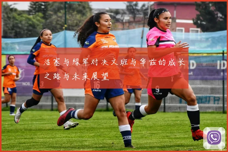 活塞与绿军对决文班与华兹的成长之路与未来展望