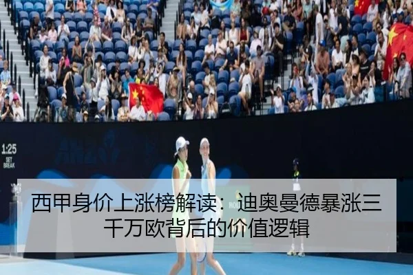 西甲身价上涨榜解读：迪奥曼德暴涨三千万欧背后的价值逻辑 | 188bet