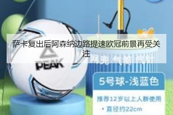 萨卡复出后阿森纳边路提速欧冠前景再受关注（188bet）