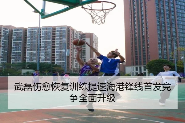 武磊伤愈恢复训练提速海港锋线首发竞争全面升级（188bet）